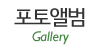 포토앨범
