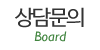 상담문의
