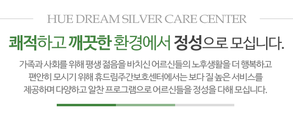 휴드림주간보호센터_메인문구_내용