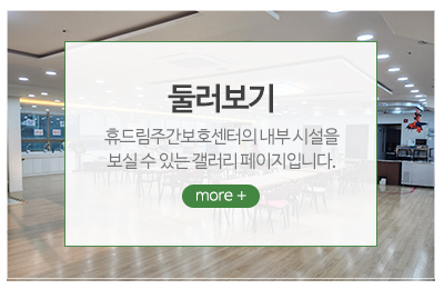 휴드림주간보호센터_메인중간_