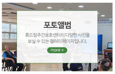휴드림주간보호센터_메인중간_