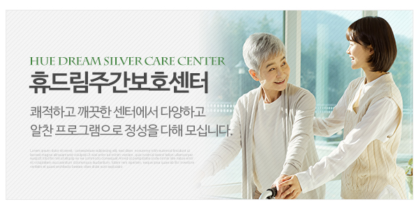 휴드림주간보호센터_고객센터_이미지