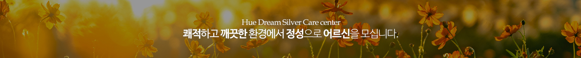 휴드림주간보호센터_이미지pc