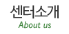 센터소개