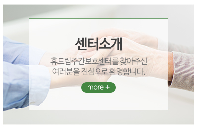 휴드림주간보호센터_메인중간_